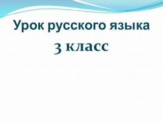 Презентация. Прилагательные синонимы. Прилагательные антонимы. презентация к уроку по русскому языку (3 класс)