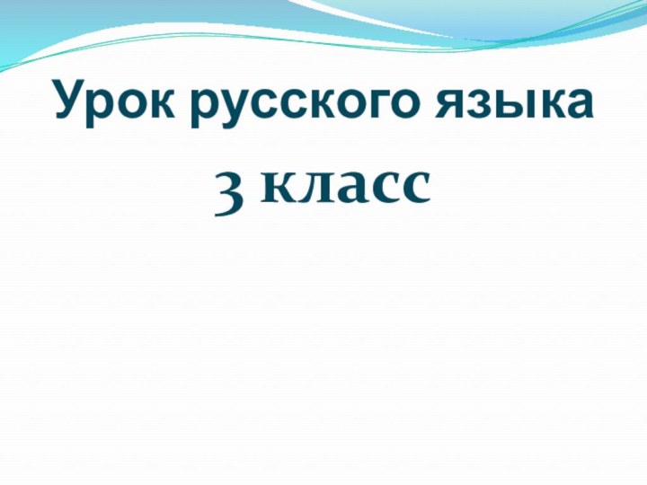 Урок русского языка3 класс