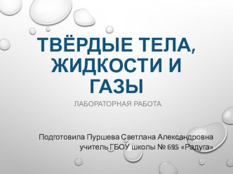 Твёрдые тела, жидкости и газы. Практическая работа. методическая разработка по окружающему миру (1 класс)