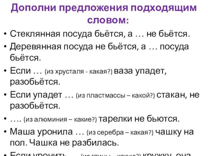 Дополни предложения подходящим словом:Стеклянная посуда бьётся, а … не бьётся.Деревянная посуда не