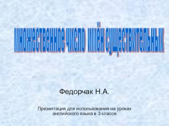 Множественное число 3 класс презентация к уроку по иностранному языку (3 класс)