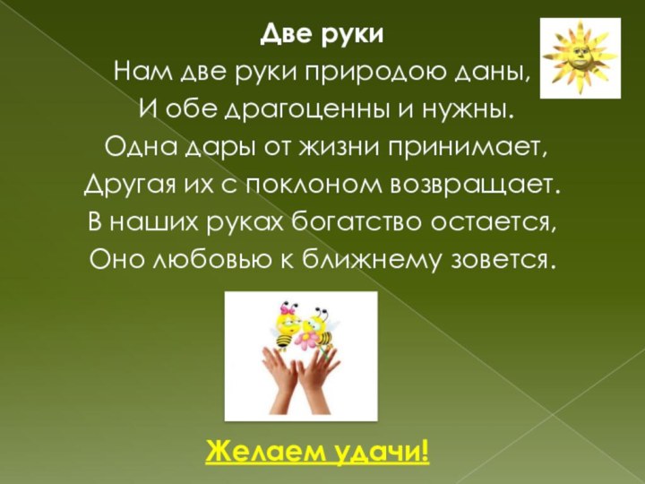 Две рукиНам две руки природою даны, И обе драгоценны и нужны. Одна