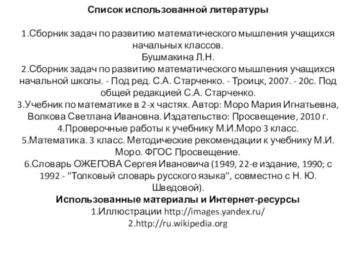 Список использованной литературы  1.Сборник задач по развитию математического мышления учащихся начальных