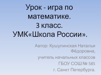 Урок игра Решение задач презентация к уроку по математике (3 класс)