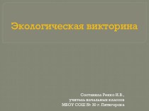 Экологическая викторина - 2 презентация к уроку по окружающему миру (2 класс) по теме