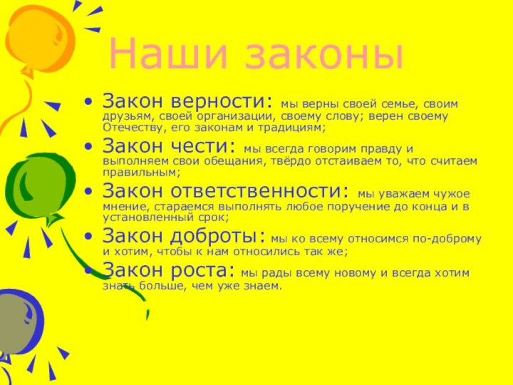 Наши законыЗакон верности: мы верны своей семье, своим друзьям, своей организации, своему