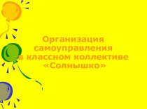 Организация самоуправления в классе. консультация (2 класс)