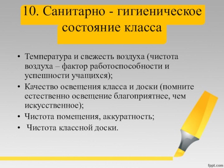 10. Санитарно - гигиеническое состояние классаТемпература и свежесть воздуха (чистота воздуха –