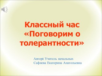 Поговорим о толерантности классный час