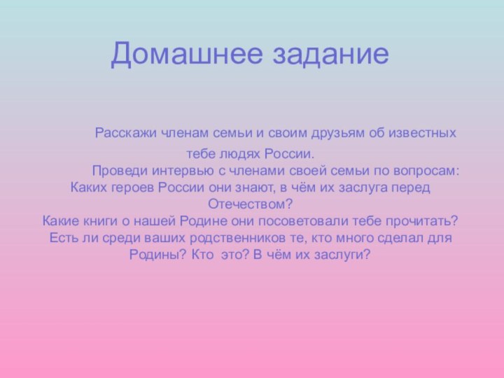 Домашнее задание     	Расскажи членам семьи и своим друзьям