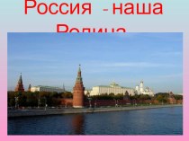 Россия - наша Родина презентация к уроку по окружающему миру (3 класс) по теме