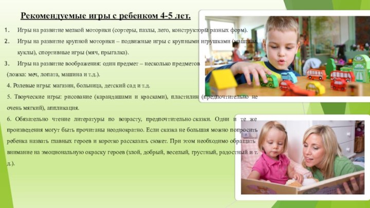 Рекомендуемые игры с ребенком 4-5 лет.Игры на развитие мелкой моторики (сортеры, пазлы,