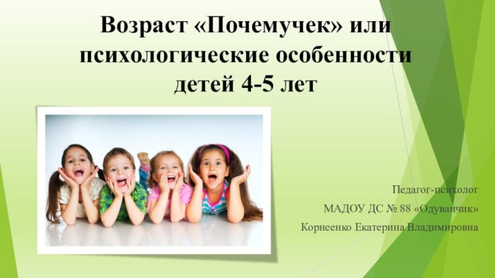 Возраст «Почемучек» или психологические особенности детей 4-5 летПедагог-психолог МАДОУ ДС