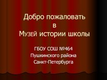 Презентация школьного музея. презентация к уроку по истории (1 класс) по теме