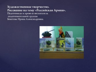 Художественное творчество: рисование Российская Армия план-конспект занятия по рисованию