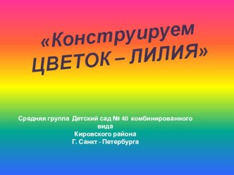 Презентация Конструируем цветок -лилия презентация к уроку по аппликации, лепке (средняя группа)