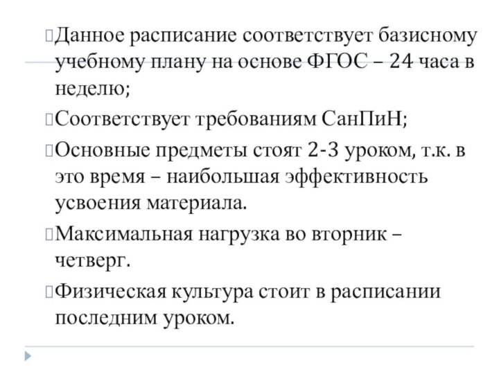 Данное расписание соответствует базисному учебному плану на основе ФГОС – 24 часа