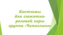 Костюмы для сюжетно-ролевых игр презентация к уроку