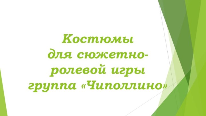 Костюмы  для сюжетно-ролевой игры  группа «Чиполлино»