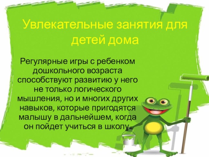 Увлекательные занятия для детей домаРегулярные игры с ребенком дошкольного возраста способствуют развитию