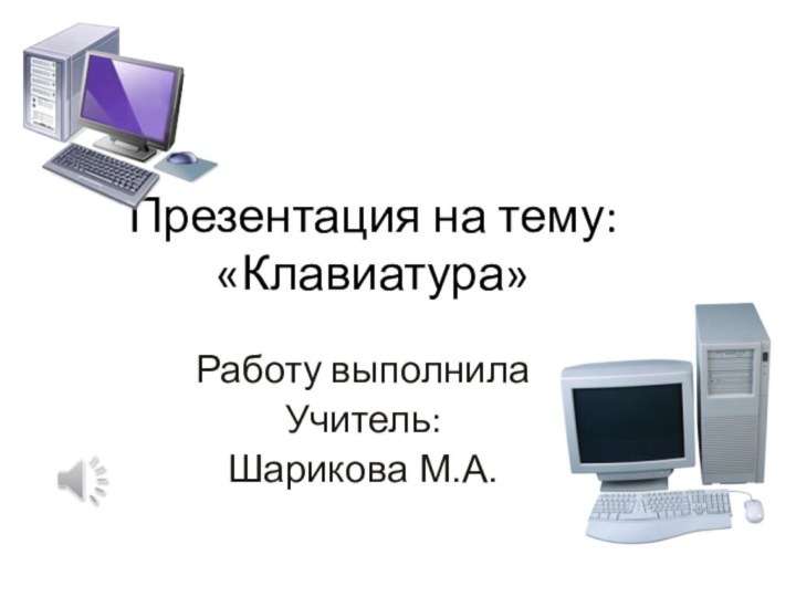 Презентация на тему: «Клавиатура»Работу выполнилаУчитель:Шарикова М.А.