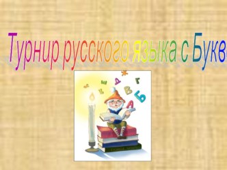 Секреты русского языка с Буквознаем ( в рамках Недели русского языка) методическая разработка по русскому языку (4 класс) по теме