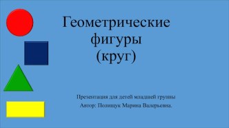 Презентация. Геометрические фигуры. Младшая группа. презентация к уроку по математике (младшая группа)