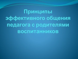 Принципы эффективного общения педагога с родителями консультация