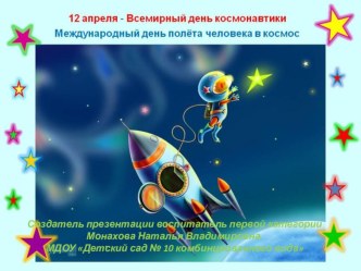 Презентация День Космонавтики презентация к уроку по окружающему миру (подготовительная группа)