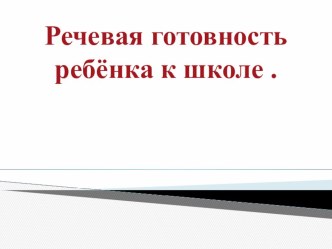 презентация Речевая готовность детей к школе презентация к занятию (подготовительная группа)