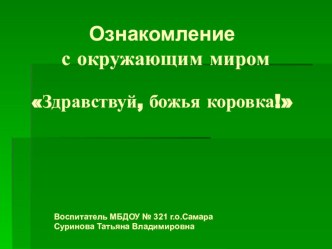 Открытый показ НОД с использованием ИКТ во второй младшей группе Здравствуй, божья коровка для педагогов ДОУ план-конспект занятия по окружающему миру (младшая группа)