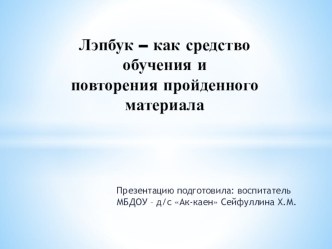 Лэпбука Школа презентация к уроку по развитию речи (старшая группа) по теме