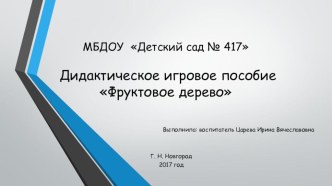 Дидактическое пособие по формированию элементарных матемитических представлений для второй младшей группы Фрутовое дерево презентация к уроку по математике (младшая группа) по теме