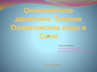 Презентация Олимпийское движение. Зимние Олимпийские игры в Сочи презентация к уроку (старшая группа)