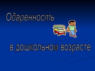 Одаренность в дошкольном возрасте методическая разработка