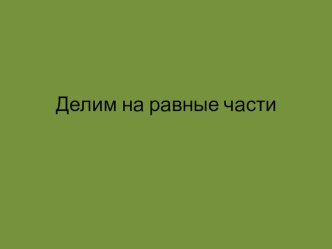 Делим на равные части методическая разработка по математике (3 класс)