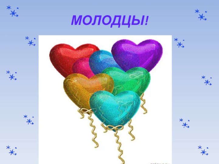 МОЛОДЦЫ!