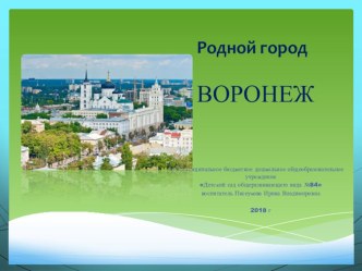 Презентация Родной город Воронеж по гражданско-патриотическому воспитанию дошкольников презентация к уроку (средняя группа)