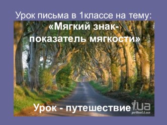 Урок письма в 1 классе Мягкий знак - показатель мягкости план-конспект урока по русскому языку (1 класс) по теме