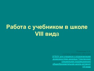 Презентация Работа с учебником в школе VIII вида презентация к уроку по чтению