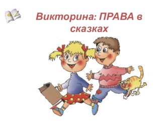Викторина - Права в сказках учебно-методический материал