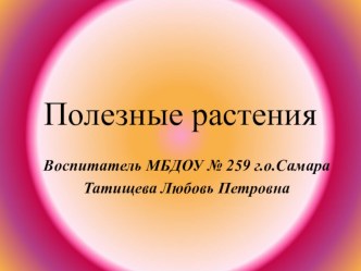 НОД с использованием ИКТ в старшей группе Полезные растения план-конспект занятия по окружающему миру (старшая группа) по теме