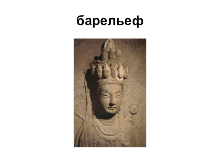 барельеф