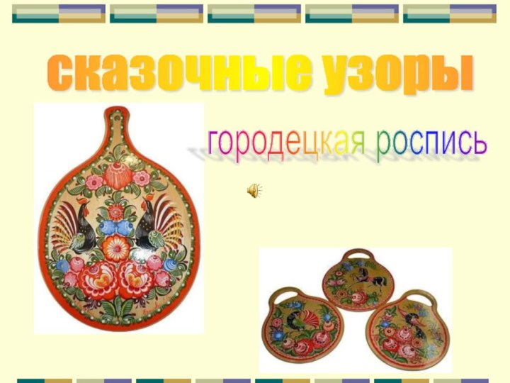 сказочные узоры городецкая роспись