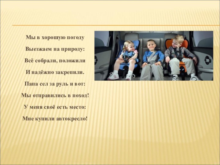 Мы в хорошую погоду Выезжаем на природу: Всё собрали, положили И надёжно