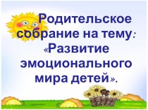 РОДИТЕЛЬСКОЕ СОБРАНИЕ Развитие эмоционального интеллекта у дошкольников презентация