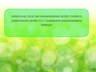 ЛЕПБУК КАК СРЕДСТВО ОЗНАКОМЛЕНИЯ ДЕТЕЙ СТАРШЕГО ДОШКОЛЬНОГО ВОЗРАСТА С СЕЗОННЫМИ ИЗМЕНЕНИЯМИ В ПРИРОДЕ презентация