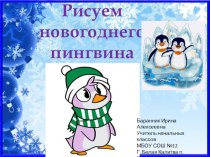 Презентация Учимся рисовать новогоднего пингвина презентация к уроку по изобразительному искусству (изо, 2 класс)