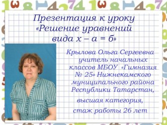 Урок математики Решение уравнений вида х - а = б методическая разработка по математике (1 класс)