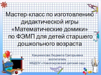 Мастер-класс по изготовлению дидактической игры Математические домики по ФЭМП для детей старшего дошкольного возраста презентация к уроку по математике (старшая группа)